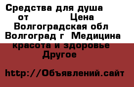 Средства для душа Discover от Oriflame › Цена ­ 100 - Волгоградская обл., Волгоград г. Медицина, красота и здоровье » Другое   